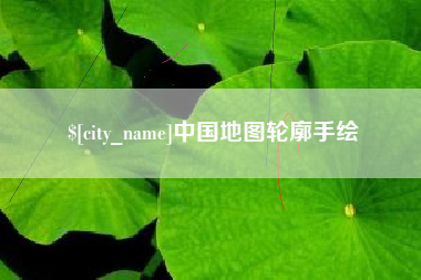 阳谷中国地图轮廓手绘