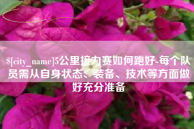 阳谷5公里接力赛如何跑好-每个队员需从自身状态、装备、技术等方面做好充分准备