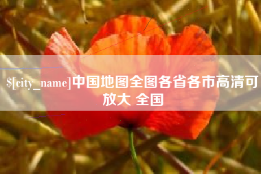 阳谷中国地图全图各省各市高清可放大 全国