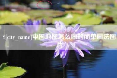 阳谷中国地图怎么画的简单画法图片