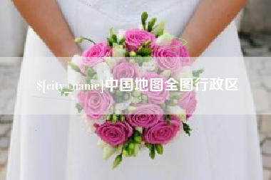 阳谷中国地图全图行政区