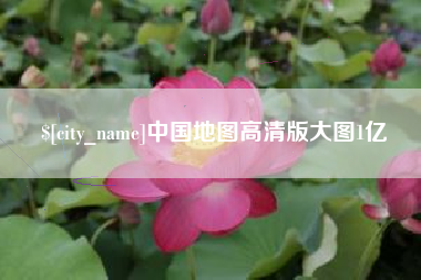 阳谷中国地图高清版大图1亿