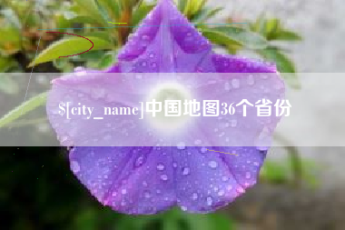 阳谷中国地图36个省份