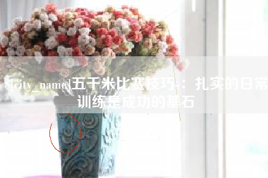 阳谷五千米比赛技巧-：扎实的日常训练是成功的基石