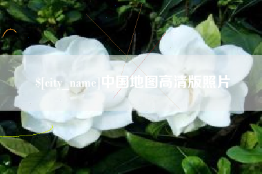 阳谷中国地图高清版照片