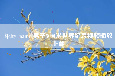 阳谷男子5000米世界纪录视频播放下载