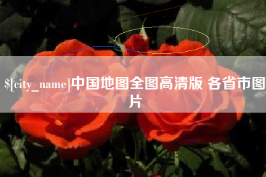 阳谷中国地图全图高清版 各省市图片