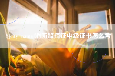阳谷消防监控证中级证书怎么考