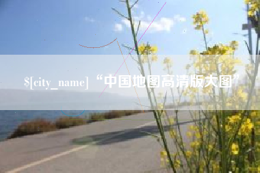 阳谷“中国地图高清版大图”