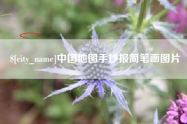 阳谷中国地图手抄报简笔画图片