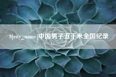 阳谷中国男子五千米全国纪录