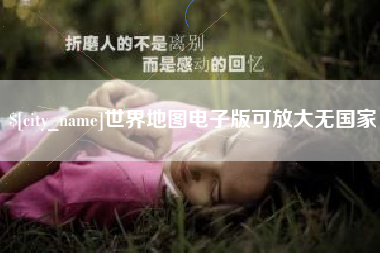 阳谷世界地图电子版可放大无国家