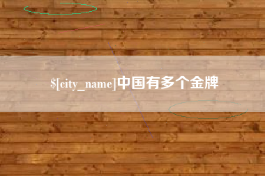 阳谷中国有多个金牌