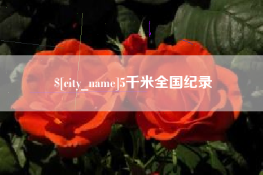 阳谷5千米全国纪录