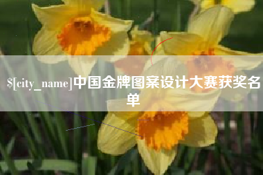 阳谷中国金牌图案设计大赛获奖名单