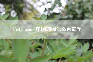 阳谷中国地图怎么画简笔