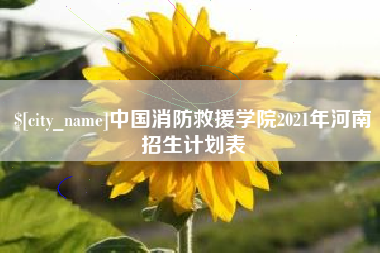 阳谷中国消防救援学院2021年河南招生计划表
