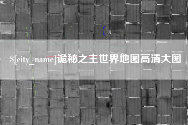 阳谷诡秘之主世界地图高清大图
