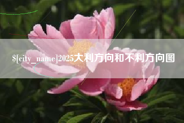 阳谷2025大利方向和不利方向图