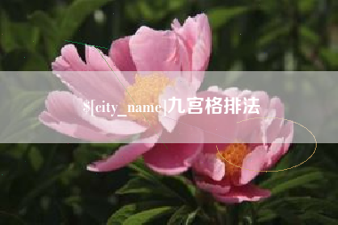 阳谷九宫格排法