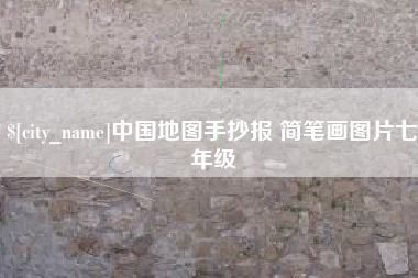 阳谷中国地图手抄报 简笔画图片七年级