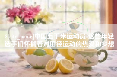 阳谷中国五千米运动员-这些年轻选手们怀揣着对田径运动的热爱和梦想