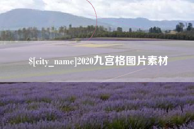 阳谷2020九宫格图片素材