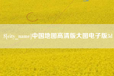 阳谷中国地图高清版大图电子版3d