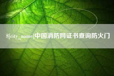 阳谷中国消防网证书查询防火门