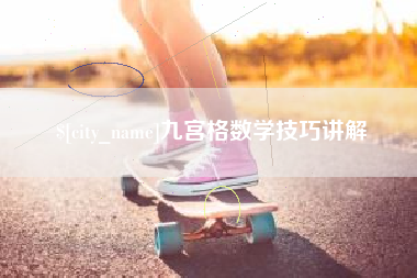 阳谷九宫格数学技巧讲解