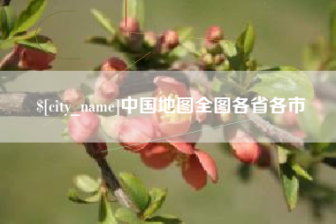 阳谷中国地图全图各省各市