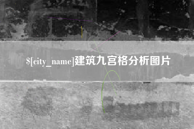 阳谷建筑九宫格分析图片