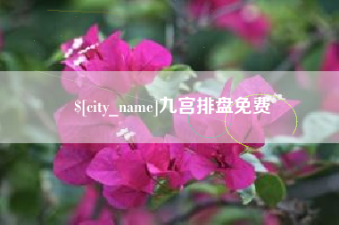 阳谷九宫排盘免费