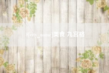 阳谷美食 九宫格
