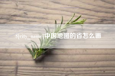 阳谷中国地图的省怎么画