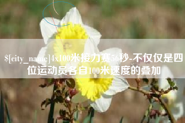 阳谷4x100米接力赛56秒-不仅仅是四位运动员各自100米速度的叠加