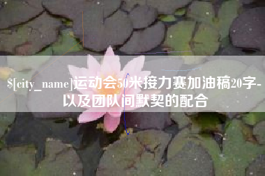 阳谷运动会50米接力赛加油稿20字-以及团队间默契的配合