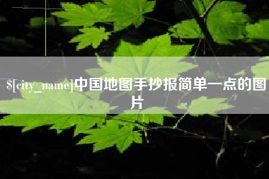 阳谷中国地图手抄报简单一点的图片