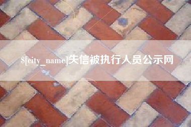 阳谷失信被执行人员公示网