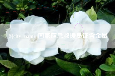 阳谷国家应急救援员证含金量