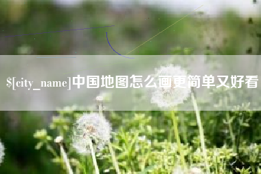 阳谷中国地图怎么画更简单又好看