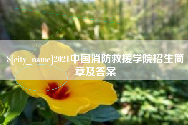 阳谷2021中国消防救援学院招生简章及答案