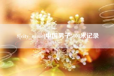 阳谷中国男子5000米记录