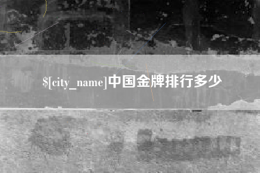 阳谷中国金牌排行多少