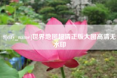 阳谷世界地图超清正版大图高清无水印