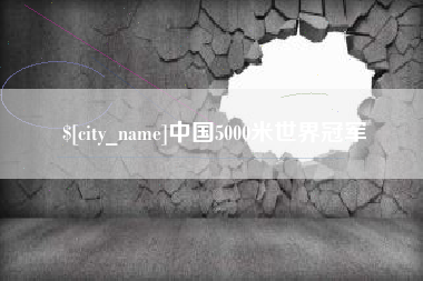 阳谷中国5000米世界冠军