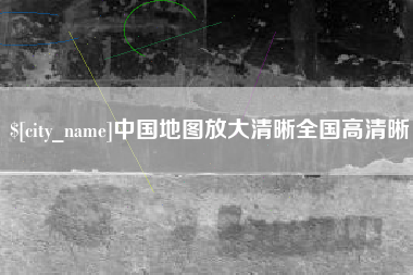 阳谷中国地图放大清晰全国高清晰