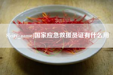阳谷国家应急救援员证有什么用
