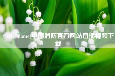 阳谷中国消防官方网站直播视频下载