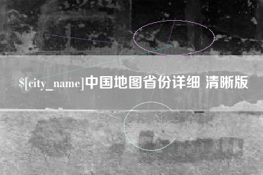 阳谷中国地图省份详细 清晰版